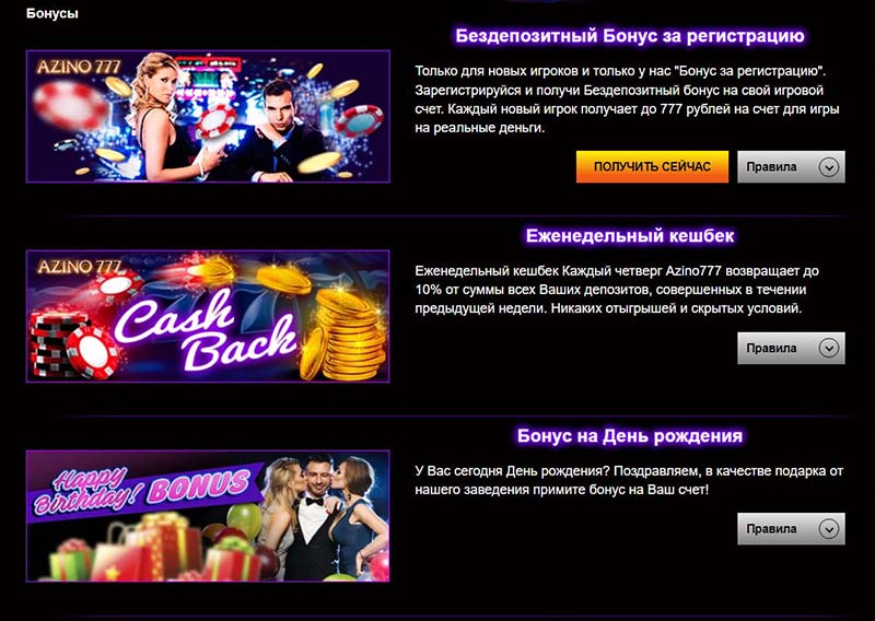 Бонусы онлайн-казино Azino 777